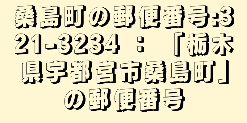 桑島町の郵便番号:321-3234 ： 「栃木県宇都宮市桑島町」の郵便番号