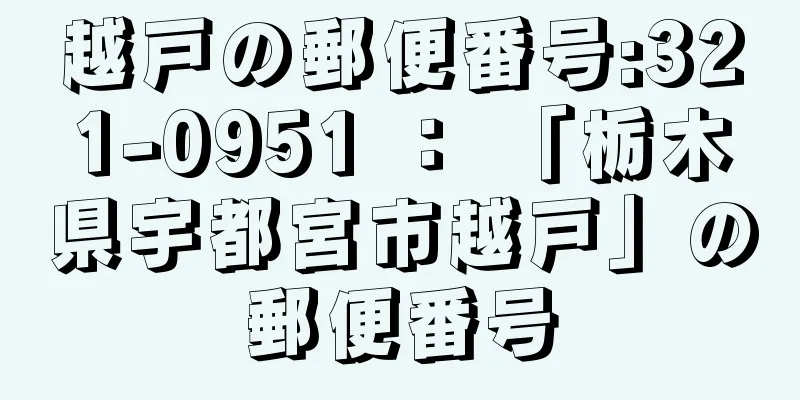 越戸の郵便番号:321-0951 ： 「栃木県宇都宮市越戸」の郵便番号