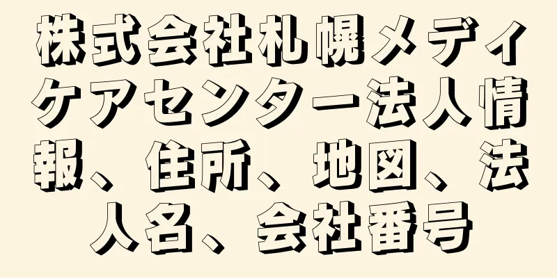 株式会社札幌メディケアセンター法人情報、住所、地図、法人名、会社番号