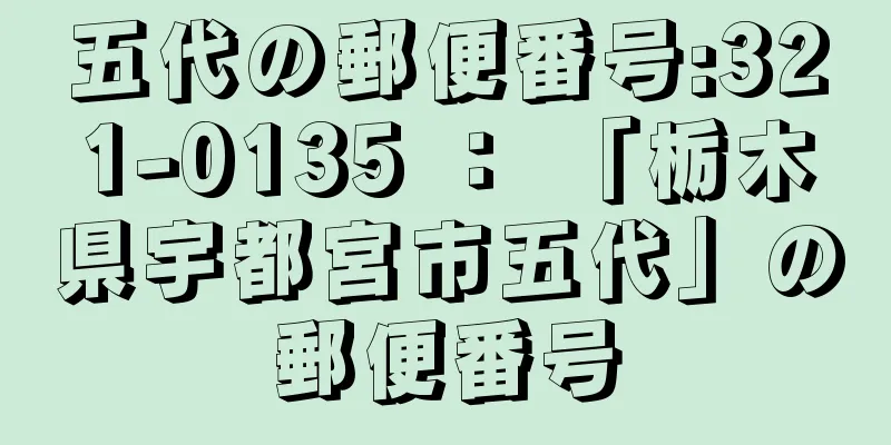 五代の郵便番号:321-0135 ： 「栃木県宇都宮市五代」の郵便番号