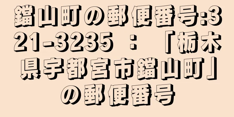 鐺山町の郵便番号:321-3235 ： 「栃木県宇都宮市鐺山町」の郵便番号