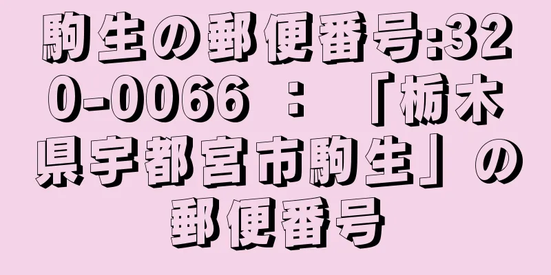 駒生の郵便番号:320-0066 ： 「栃木県宇都宮市駒生」の郵便番号