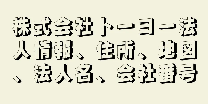 株式会社トーヨー法人情報、住所、地図、法人名、会社番号