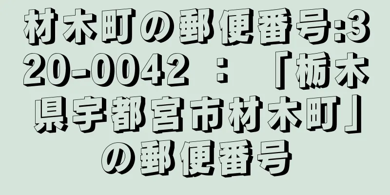 材木町の郵便番号:320-0042 ： 「栃木県宇都宮市材木町」の郵便番号