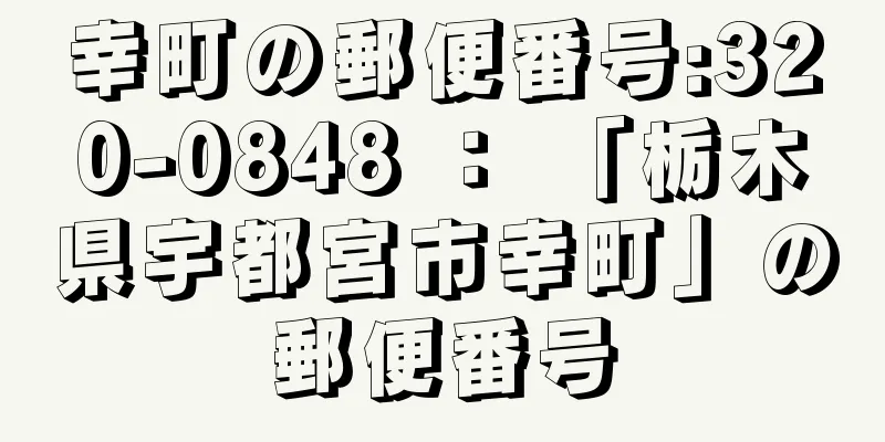 幸町の郵便番号:320-0848 ： 「栃木県宇都宮市幸町」の郵便番号