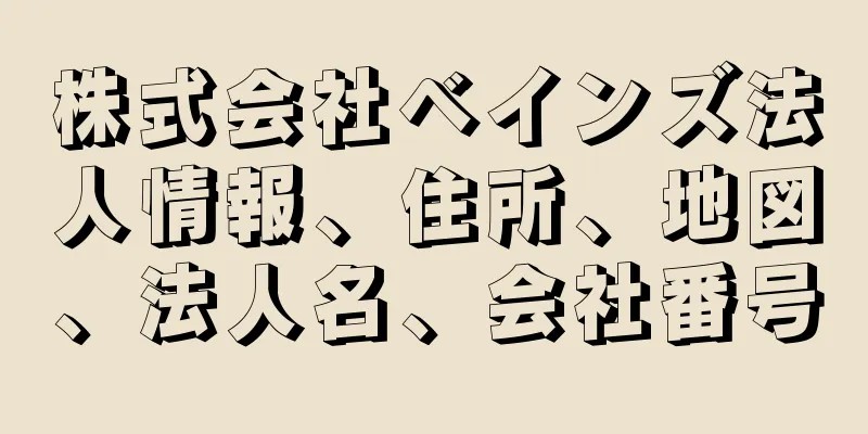 株式会社ベインズ法人情報、住所、地図、法人名、会社番号