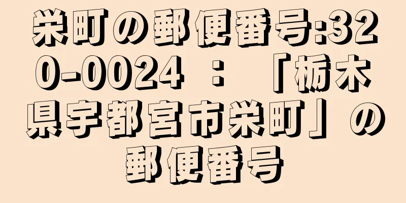 栄町の郵便番号:320-0024 ： 「栃木県宇都宮市栄町」の郵便番号