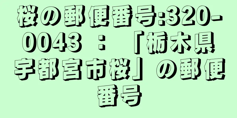 桜の郵便番号:320-0043 ： 「栃木県宇都宮市桜」の郵便番号