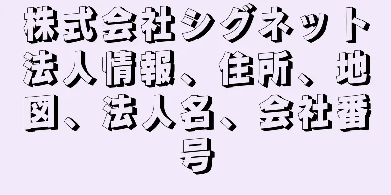 株式会社シグネット法人情報、住所、地図、法人名、会社番号