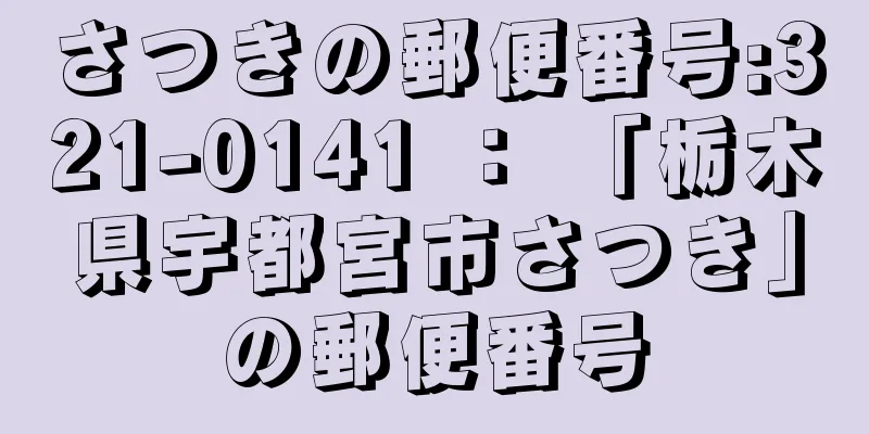 さつきの郵便番号:321-0141 ： 「栃木県宇都宮市さつき」の郵便番号