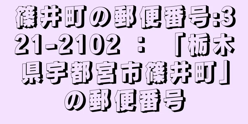 篠井町の郵便番号:321-2102 ： 「栃木県宇都宮市篠井町」の郵便番号