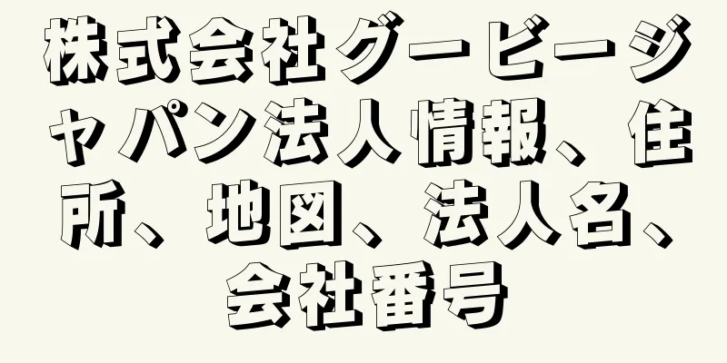 株式会社グービージャパン法人情報、住所、地図、法人名、会社番号