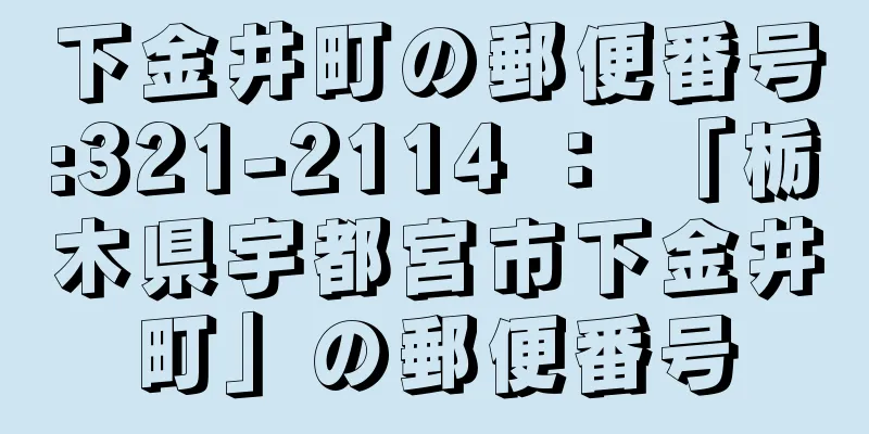 下金井町の郵便番号:321-2114 ： 「栃木県宇都宮市下金井町」の郵便番号