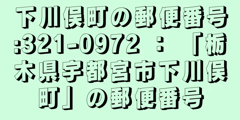 下川俣町の郵便番号:321-0972 ： 「栃木県宇都宮市下川俣町」の郵便番号