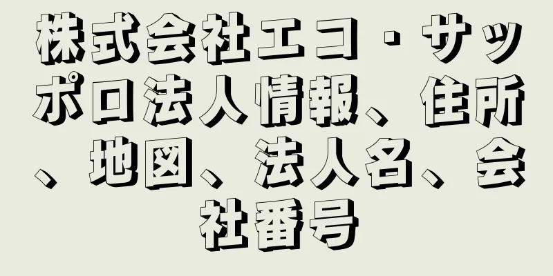 株式会社エコ・サッポロ法人情報、住所、地図、法人名、会社番号