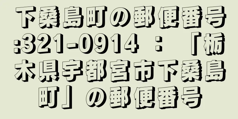 下桑島町の郵便番号:321-0914 ： 「栃木県宇都宮市下桑島町」の郵便番号