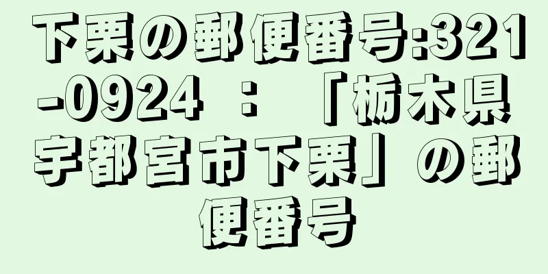 下栗の郵便番号:321-0924 ： 「栃木県宇都宮市下栗」の郵便番号