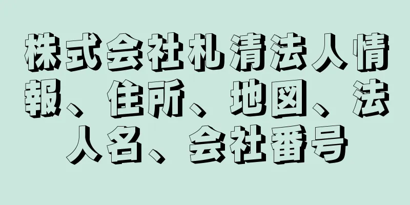 株式会社札清法人情報、住所、地図、法人名、会社番号