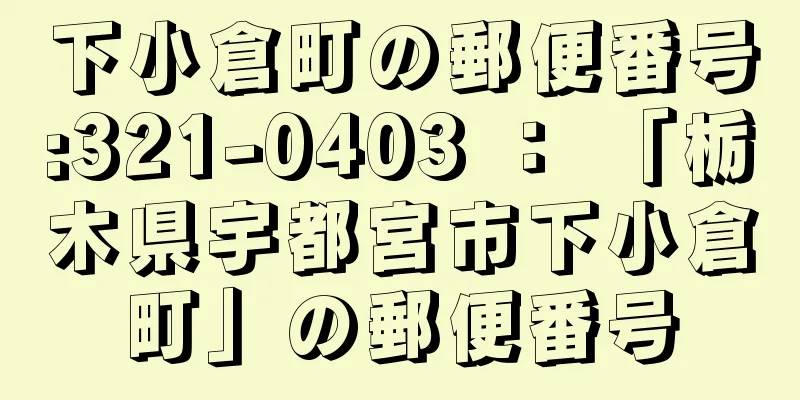 下小倉町の郵便番号:321-0403 ： 「栃木県宇都宮市下小倉町」の郵便番号