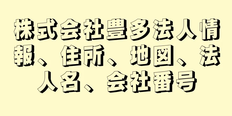 株式会社豊多法人情報、住所、地図、法人名、会社番号