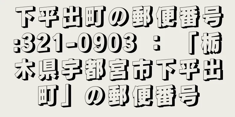 下平出町の郵便番号:321-0903 ： 「栃木県宇都宮市下平出町」の郵便番号