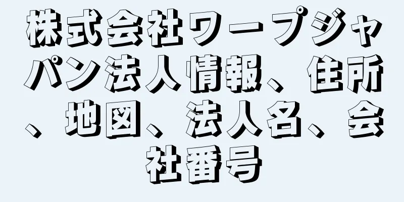 株式会社ワープジャパン法人情報、住所、地図、法人名、会社番号