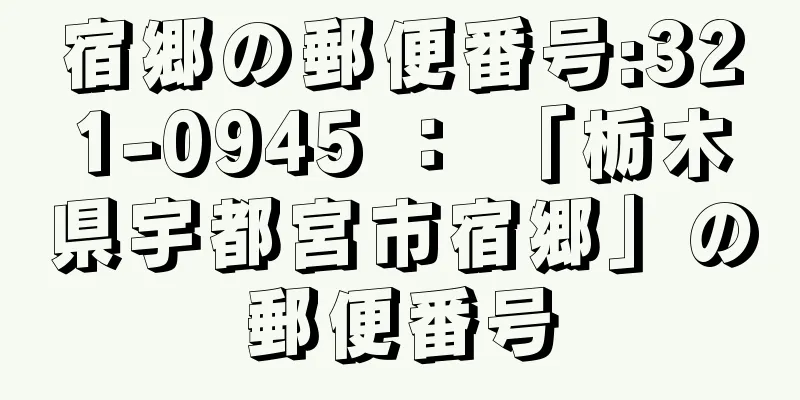 宿郷の郵便番号:321-0945 ： 「栃木県宇都宮市宿郷」の郵便番号