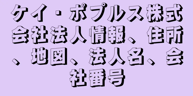 ケイ・ポプルス株式会社法人情報、住所、地図、法人名、会社番号