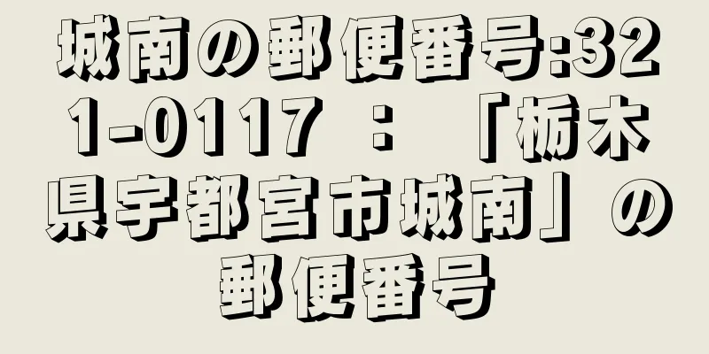 城南の郵便番号:321-0117 ： 「栃木県宇都宮市城南」の郵便番号