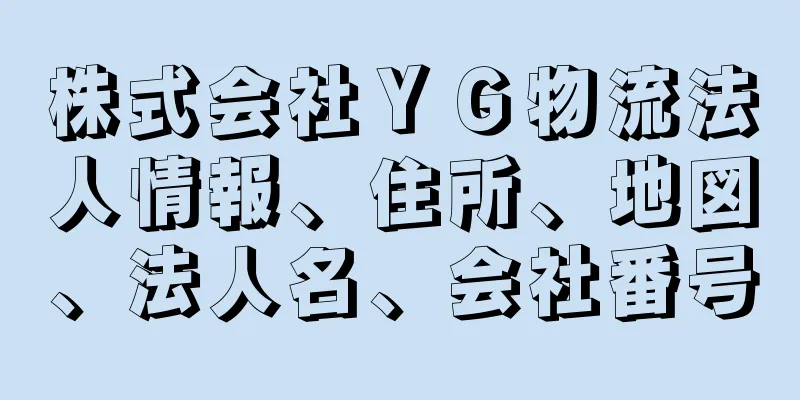 株式会社ＹＧ物流法人情報、住所、地図、法人名、会社番号