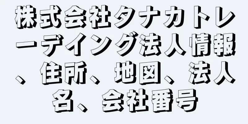 株式会社タナカトレーデイング法人情報、住所、地図、法人名、会社番号