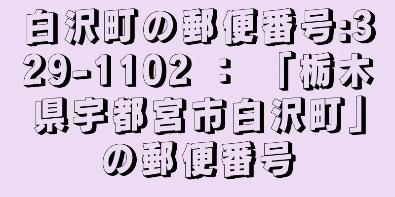 白沢町の郵便番号:329-1102 ： 「栃木県宇都宮市白沢町」の郵便番号