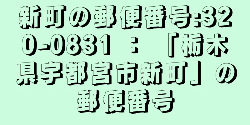 新町の郵便番号:320-0831 ： 「栃木県宇都宮市新町」の郵便番号