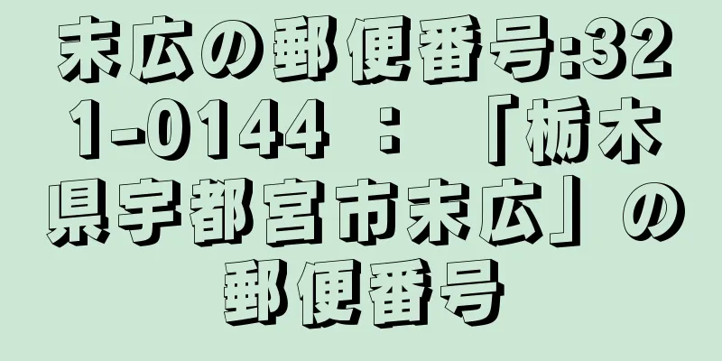 末広の郵便番号:321-0144 ： 「栃木県宇都宮市末広」の郵便番号