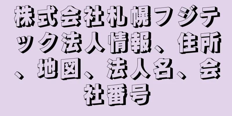 株式会社札幌フジテック法人情報、住所、地図、法人名、会社番号