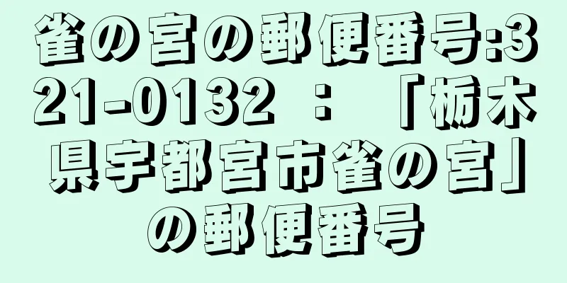 雀の宮の郵便番号:321-0132 ： 「栃木県宇都宮市雀の宮」の郵便番号