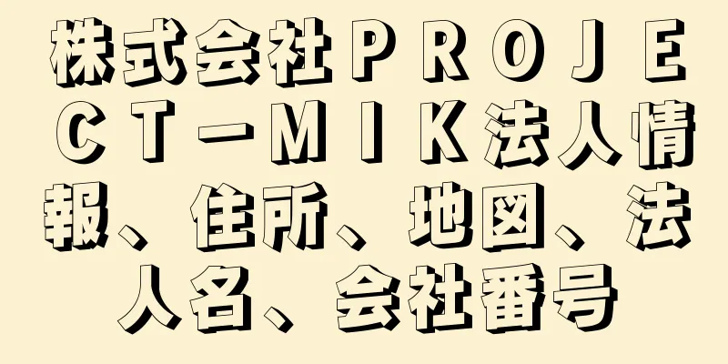 株式会社ＰＲＯＪＥＣＴ－ＭＩＫ法人情報、住所、地図、法人名、会社番号