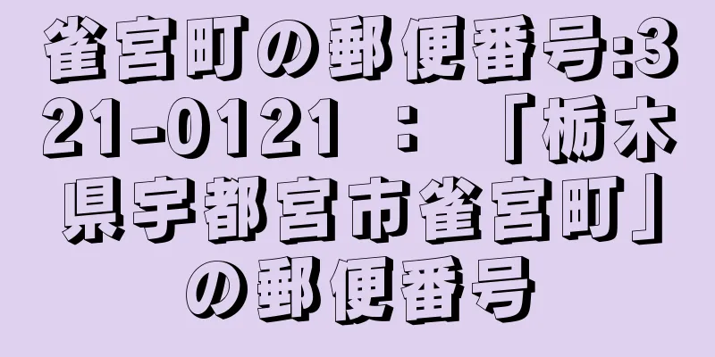 雀宮町の郵便番号:321-0121 ： 「栃木県宇都宮市雀宮町」の郵便番号