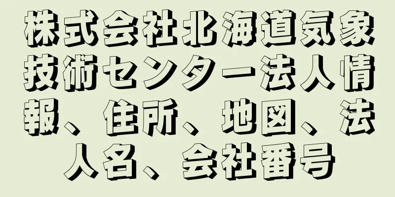 株式会社北海道気象技術センター法人情報、住所、地図、法人名、会社番号