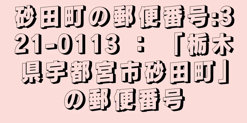 砂田町の郵便番号:321-0113 ： 「栃木県宇都宮市砂田町」の郵便番号