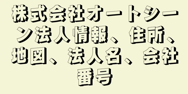 株式会社オートシーン法人情報、住所、地図、法人名、会社番号