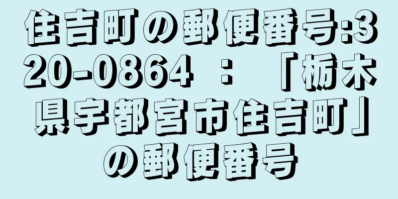 住吉町の郵便番号:320-0864 ： 「栃木県宇都宮市住吉町」の郵便番号