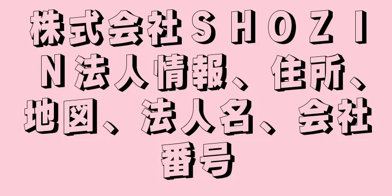 株式会社ＳＨＯＺＩＮ法人情報、住所、地図、法人名、会社番号