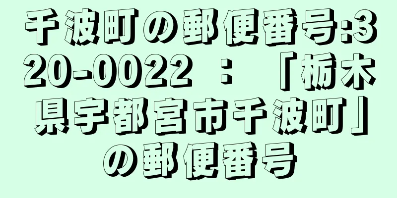 千波町の郵便番号:320-0022 ： 「栃木県宇都宮市千波町」の郵便番号