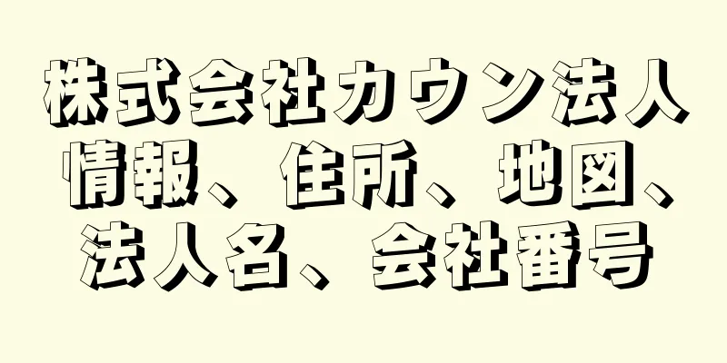 株式会社カウン法人情報、住所、地図、法人名、会社番号