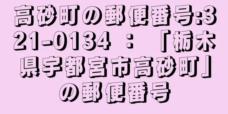 高砂町の郵便番号:321-0134 ： 「栃木県宇都宮市高砂町」の郵便番号