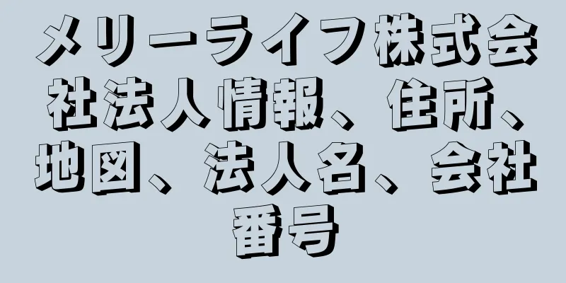 メリーライフ株式会社法人情報、住所、地図、法人名、会社番号