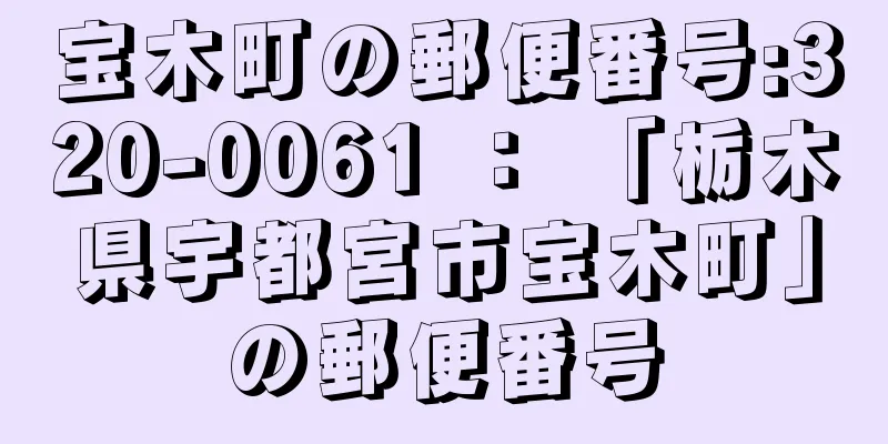 宝木町の郵便番号:320-0061 ： 「栃木県宇都宮市宝木町」の郵便番号