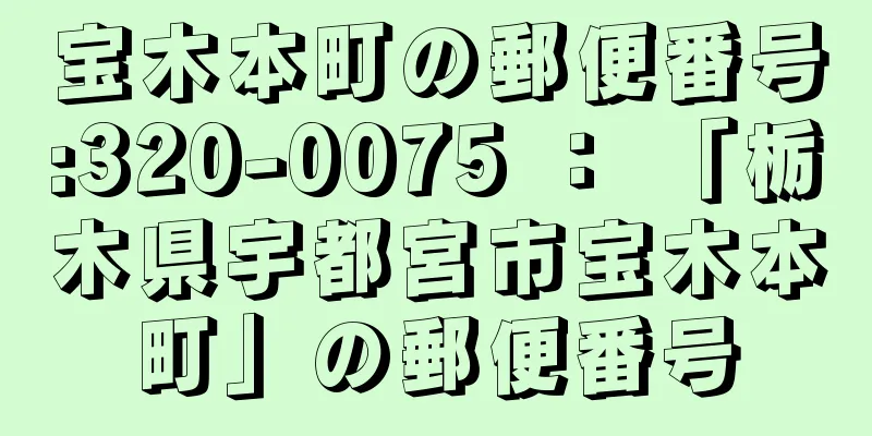 宝木本町の郵便番号:320-0075 ： 「栃木県宇都宮市宝木本町」の郵便番号