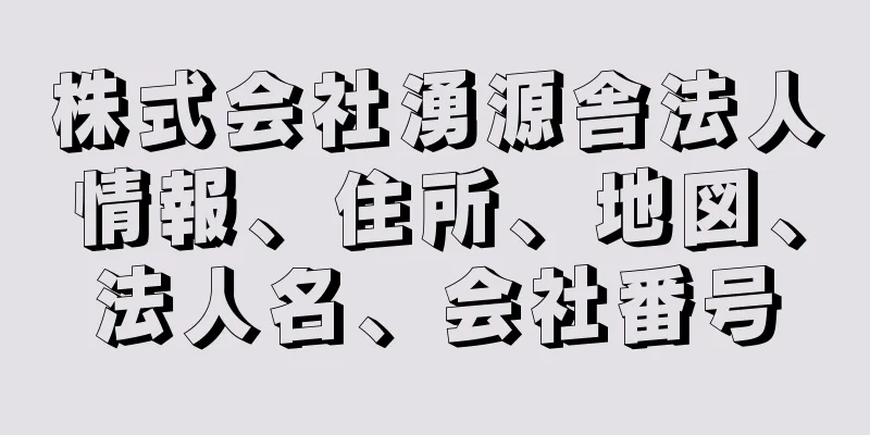 株式会社湧源舎法人情報、住所、地図、法人名、会社番号